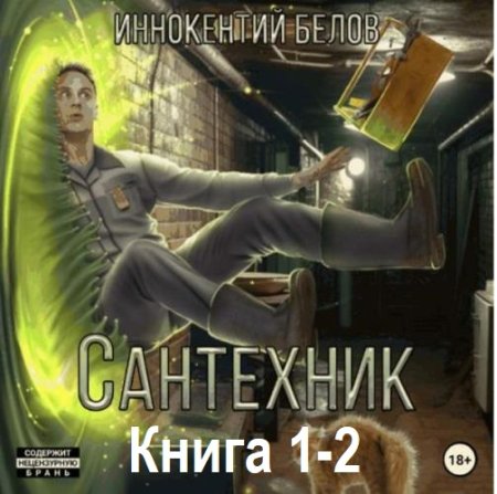 Аудиокнига - Сантехник. Книга 1-2. Иннокентий Белов (2024)