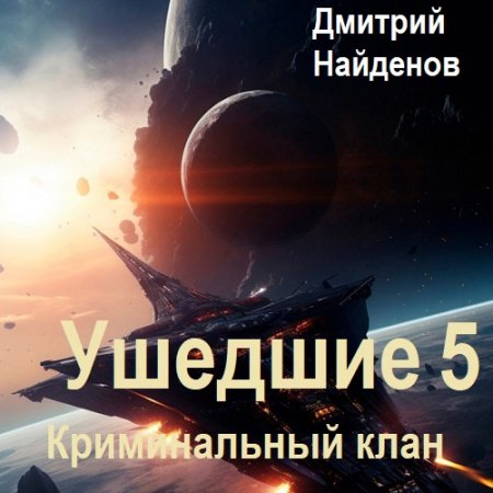 Аудиокнига - Ушедшие 5. Криминальный клан. Дмитрий Найденов (2024)