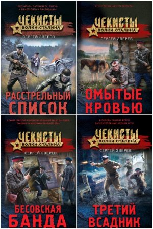 Чекисты. Волки Сталина - Серия книг