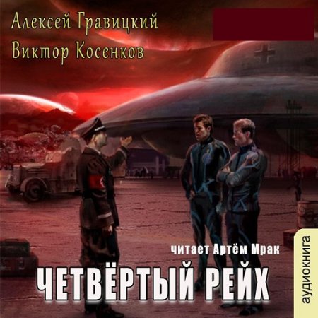 Аудиокнига - Четвёртый рейх (2024)