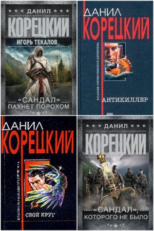 Данил Корецкий. Сборник книг