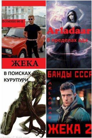 Arladaar. Сборник 18 книг