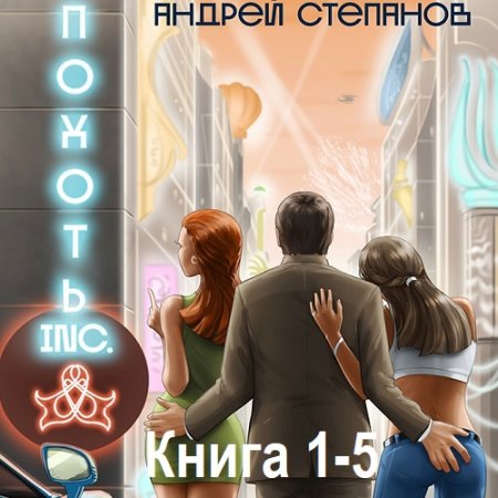 Аудиокнига - Похоть Inc.(18+) Книга 1-5. Андрей Степанов (2022-2024)