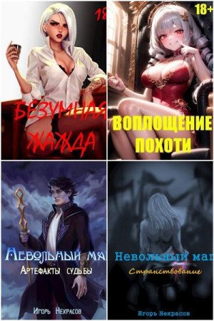 Игорь Некрасов. Сборник книг