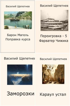 Василий Щепетнёв. Сборник книг