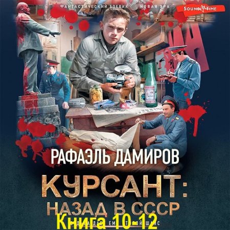 Аудиолкнига - Курсант. Назад в СССР. Книга 10-12. Рафаэль Дамиров (2024)