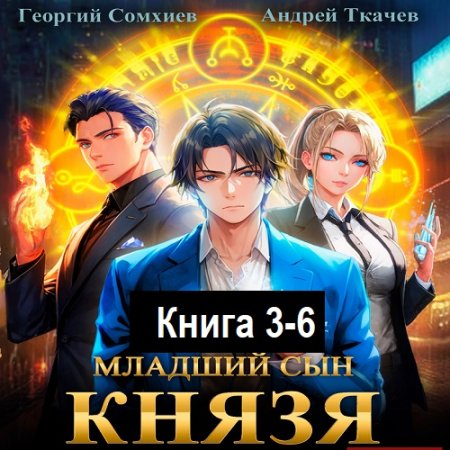 Аудиокнига - Младший сын князя. Книга 3-6. А. Ткачев, Г. Сомхиев (2023-2024)