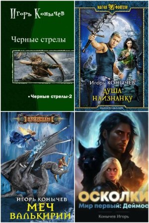 Игорь Конычев. Сборник 16 книг