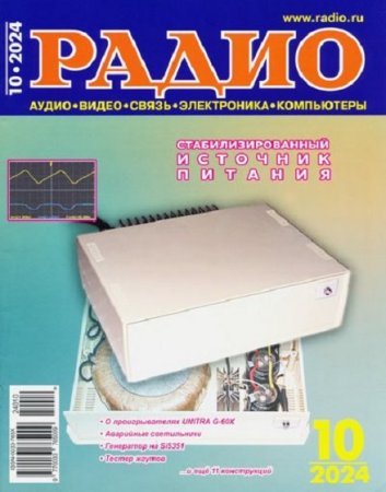 Радио №10 (октябрь 2024)