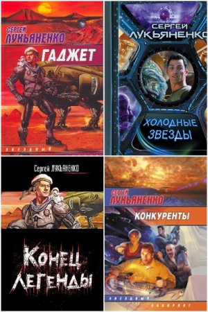 Сергей Лукьяненко. Сборник 316 книг
