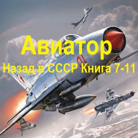 Аудиокнига - Авиатор: Назад в СССР. Книга 7-11. Михаил Дорин (2024)