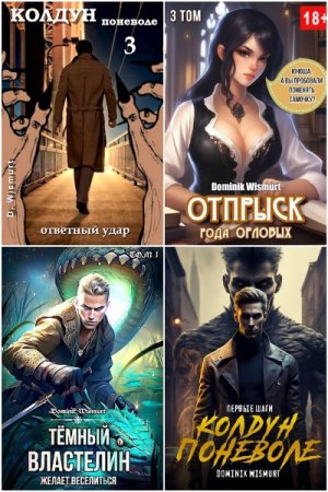 Dominik Wismurt. Сборник 14 книг