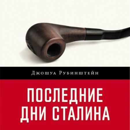 Аудиокнига - Последние дни Сталина. Джошуа Рубинштейн (2024)