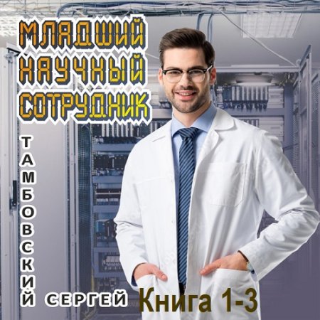 Аудиокнига - Младший научный сотрудник. Книга 1-3. Сергей Тамбовский (2024)