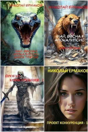 Николай Ермаков. Сборник 8 книг