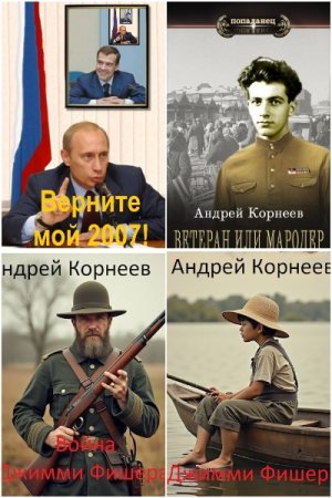 Андрей Корнеев. Сборник 5 книг