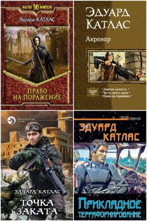 Эдуард Катлас. Сборник 22 книги