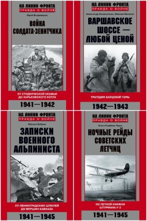 На линии фронта. Правда о войне - Серия 67 книг