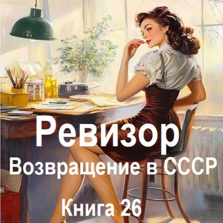 Аудиокнига - Ревизор: возвращение в СССР. Книга 26 (2024)