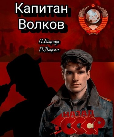 Аудиокнига - Капитан Волков. Назад в СССР. Павел Барчук, Павел Ларин (2024)