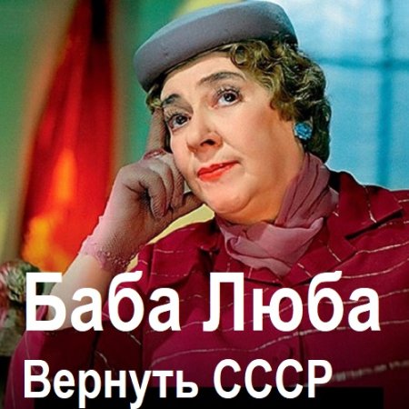 Аудиокнига - Баба Люба. Вернуть СССР. А. Фонд (2024)