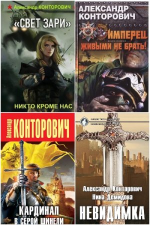 Александр Конторович. Сборник 66 книг