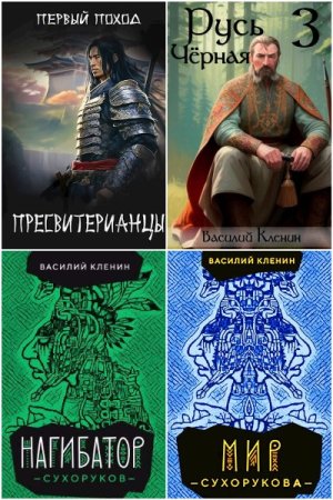 Василий Кленин. Сборник 11 книг