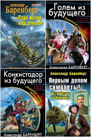 Александр Баренберг. Сборник 14 книг