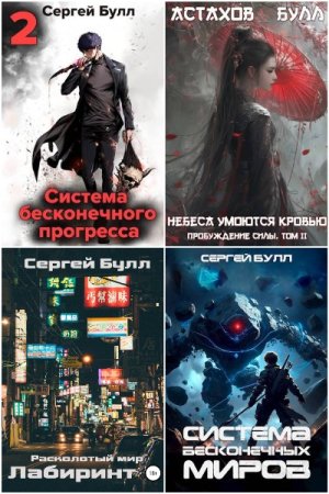 Сергей Булл. Сборник 18 книг