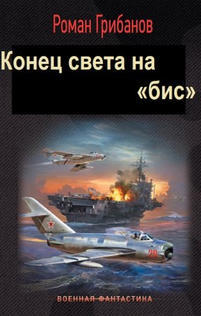 Роман Грибанов. Цикл (4 книги) - Конец света на «бис»