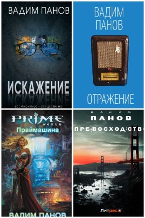 Вадим Панов. Сборник 109 книг