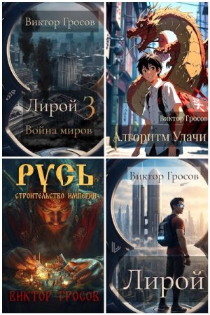 Виктор Гросов. Сборник 11 книг