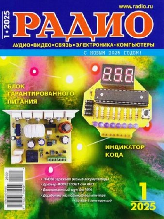 Радио №1 (январь 2025)