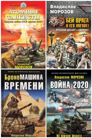 Владислав Морозов. Сборник 15 книг