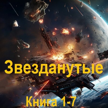 Аудиокнига - Звезданутые. Книга 1-7. Матвей Курилкин (2024)