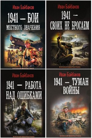 Иван Байбаков. Цикл (4 книги) - Малой кровью на своей территории