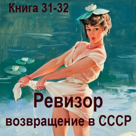 Аудиокнига - Ревизор: возвращение в СССР. Книга 31-32 (2025)