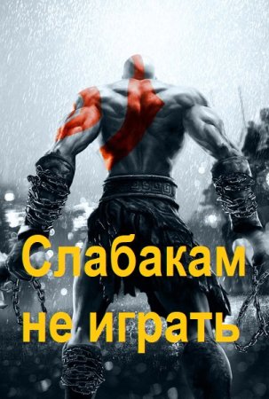 Слабакам не играть