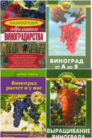 Виноградарство и виноделие. Сборник 179 книг