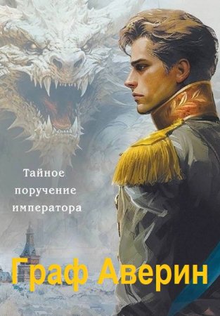 Виктор Фламмер (Дашкевич). Цикл (5 книг) - Граф Аверин