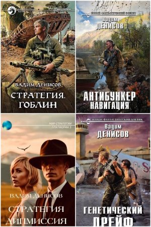 Вадим Денисов. Сборник 28 книг