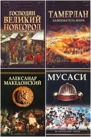 Исторический роман - Серия 267 книг