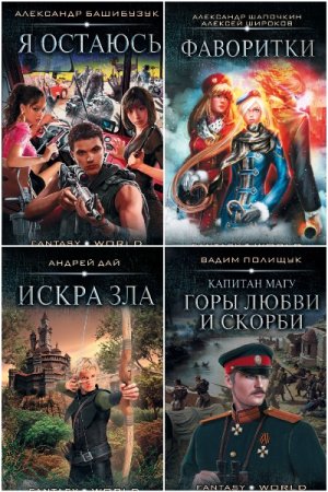 Fantasy World - Серия 53 книги