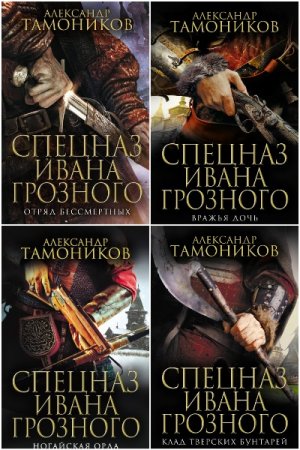 Александр Тамоников. Цикл (6 книг) - Спецназ Ивана Грозного