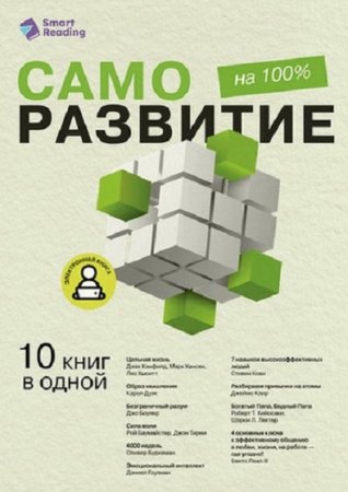 Smart Reading. Саморазвитие на 100% 10 важных книг в одной