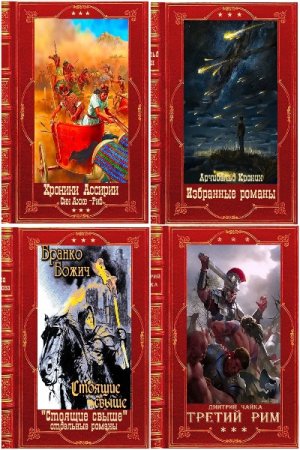 Сборник - Книга-компиляция Часть-5 (167 книг)
