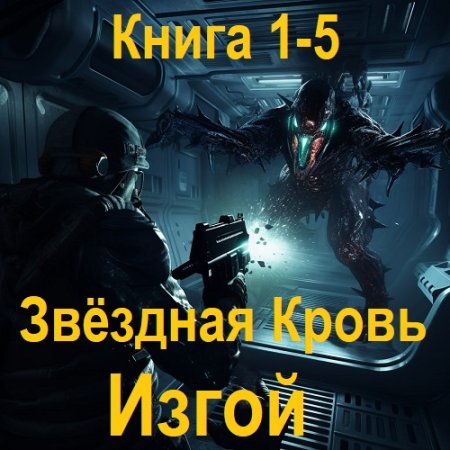 Аудиокнига - Звёздная Кровь. Изгой. Книга 1-5. Алексей Елисеев (2025)