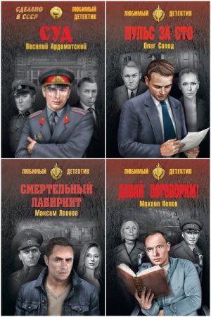 Сделано в СССР. Любимый детектив - Серия 134 книги