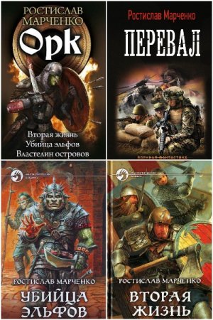 Ростислав Марченко. Сборник 14 книг