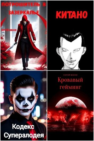 Сергей Шилов. Сборник 10 книг